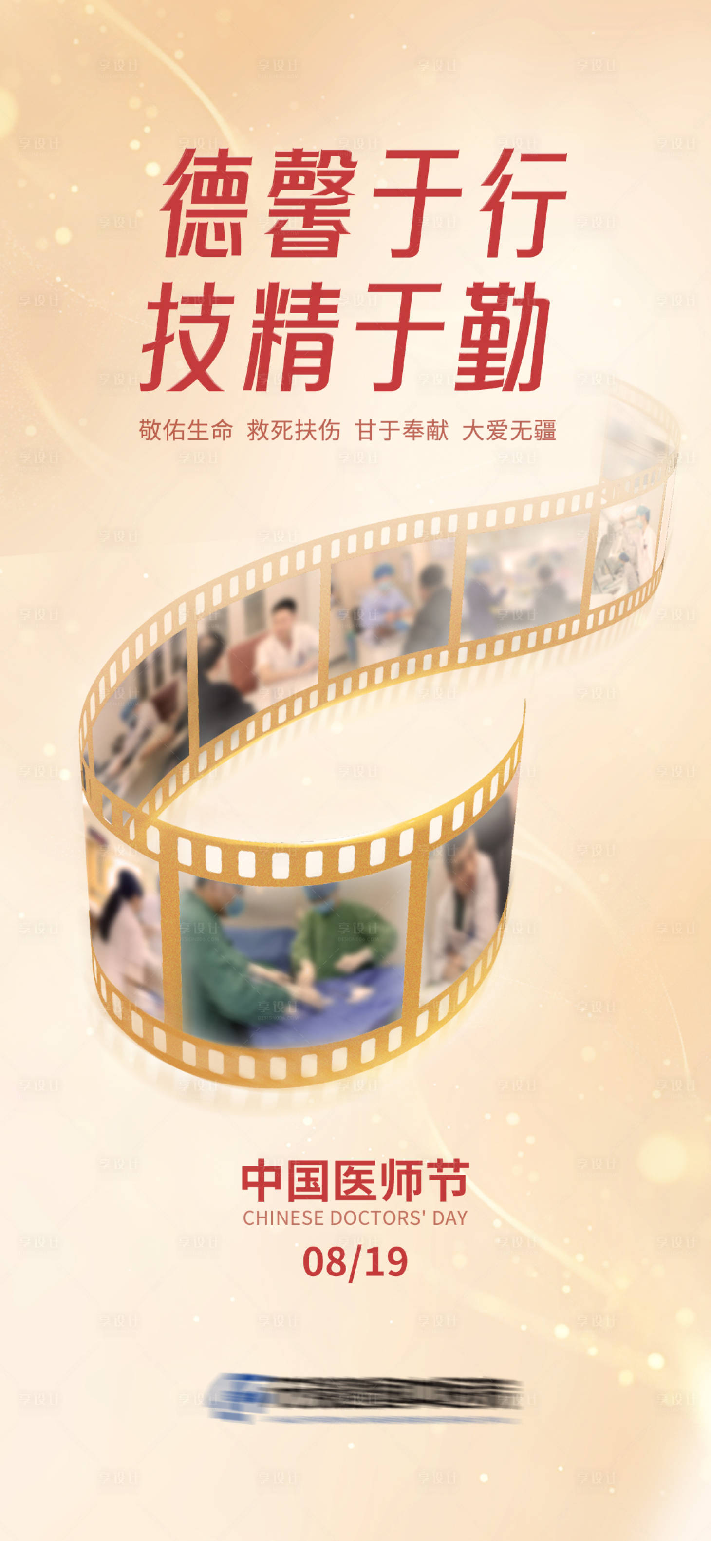 源文件下载【享设计】搜索编号：18550032611083834【医师节宣传海报】