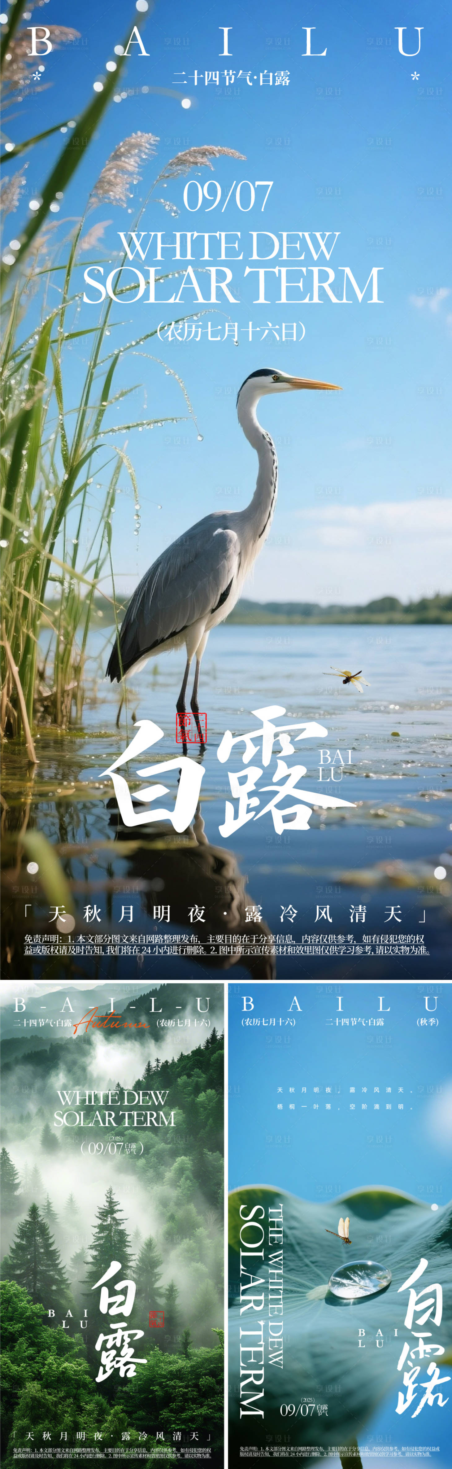 源文件下载【享设计】搜索编号：68650032774386617【白露二十四节气海报】