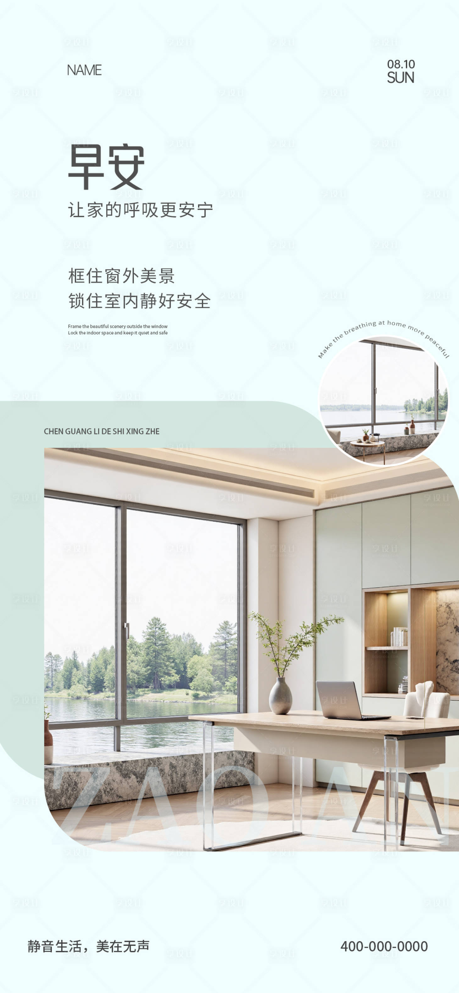 源文件下載【享設(shè)計(jì)】搜索編號(hào)：70240032367004746【門窗早安海報(bào)】