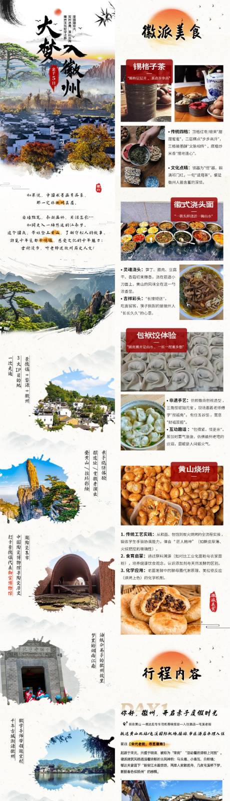 源文件下載【享設計】搜索編號：84540032674953602【徽州旅游電商詳情頁】