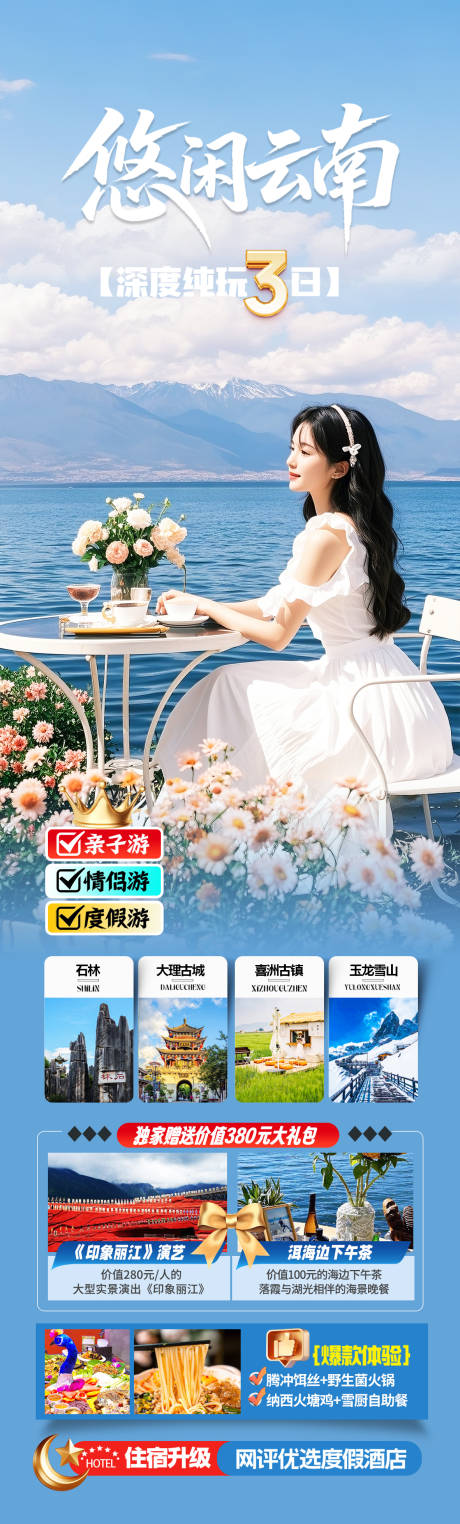 源文件下载【享设计】搜索编号：39120032403275120【云南洱海旅游海报】