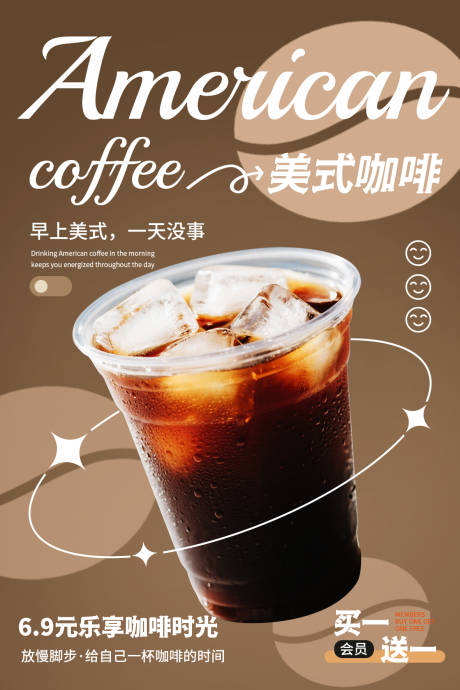 源文件下载【享设计】搜索编号：88600032783717870【冰美式咖啡宣传海报】
