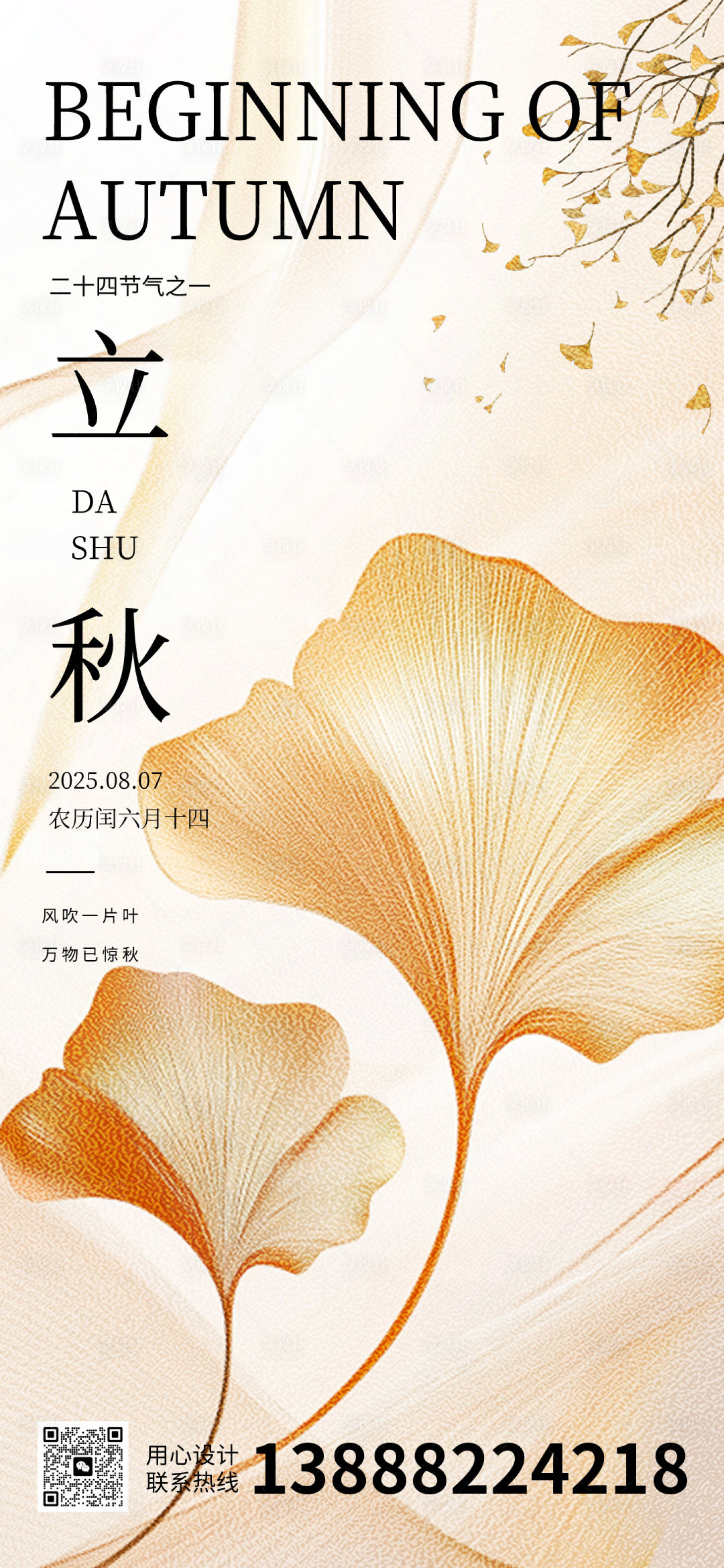 源文件下載【享設(shè)計】搜索編號：43950032377674496【立秋節(jié)氣移動端海報】