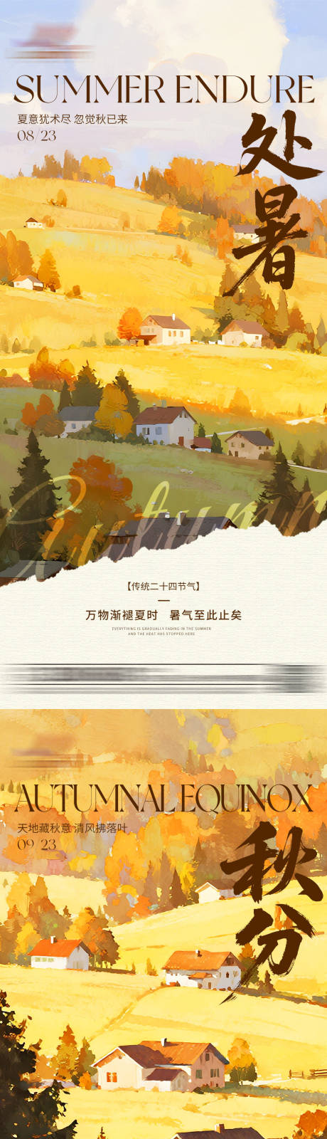 源文件下载【享设计】搜索编号：61760032447995960【油画处暑秋分节气海报】