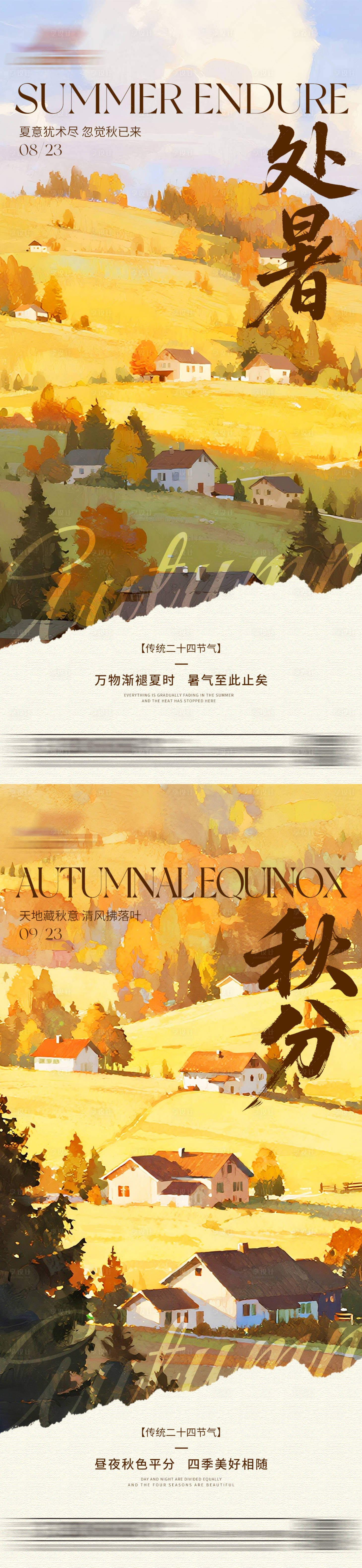源文件下載【享設(shè)計(jì)】搜索編號(hào)：61760032447995960【油畫處暑秋分節(jié)氣海報(bào)】