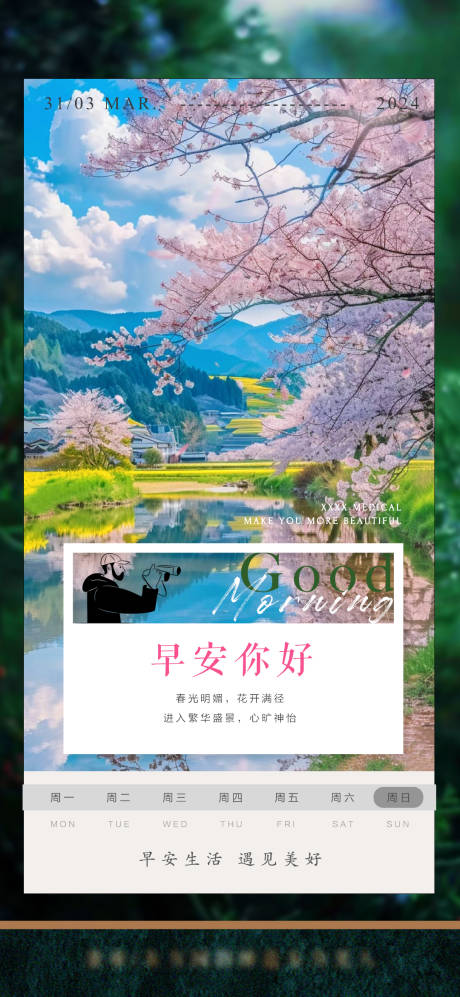 源文件下載【享設計】搜索編號：38050032469033555【美業春日早安海報】