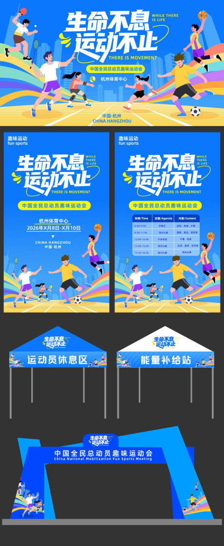源文件下载【趣味运动会设计物料】编号：41020032376769240