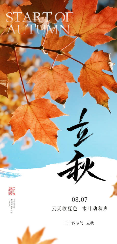 源文件下载【立秋节气海报】编号：92000032279433922