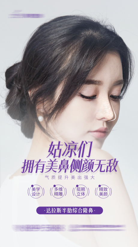 源文件下载【享设计】搜索编号：89250032347188291【医美半肋综合隆鼻整形美学鼻部海报】