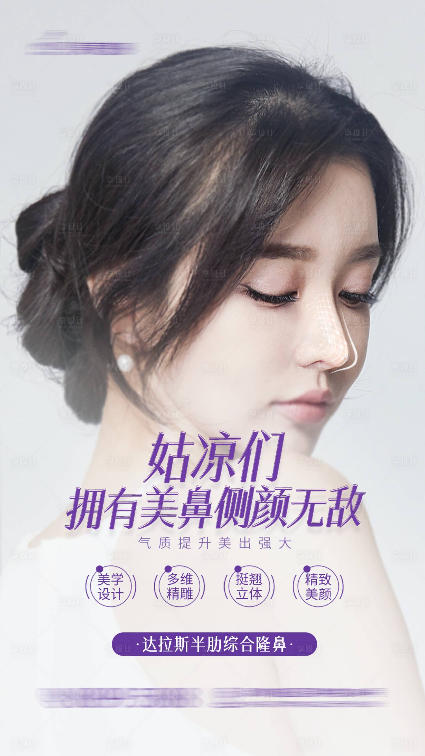 源文件下载【享设计】搜索编号：89250032347188291【医美半肋综合隆鼻整形美学鼻部海报】