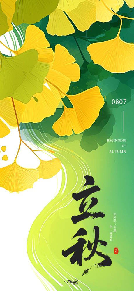 源文件下载【享设计】搜索编号：93110032314646137【立秋节气海报】