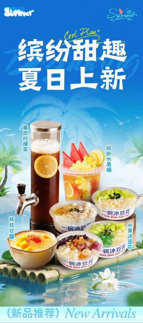 源文件下载【享设计】搜索编号：70140032608513987【夏日甜品】