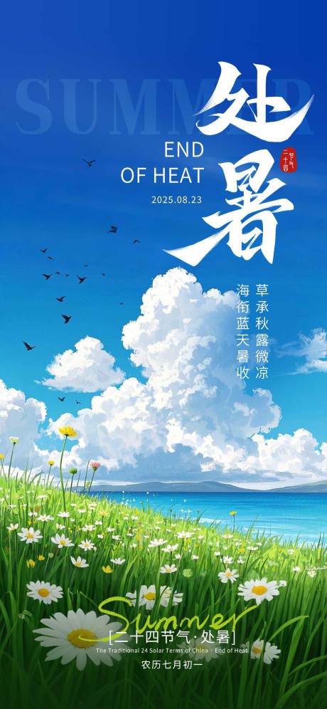 源文件下載【享設計】搜索編號：83580032406293020【處暑節氣海報】