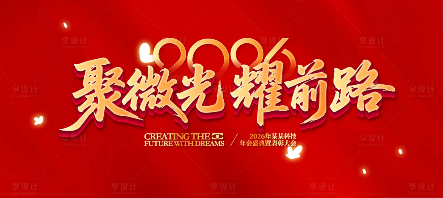 源文件下載【享設(shè)計】搜索編號：44840032670196760【集團年會盛典表彰大會活動背景板】