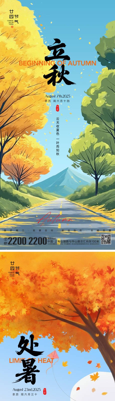 源文件下载【享设计】搜索编号：21500032306856788【立秋处暑节气海报】