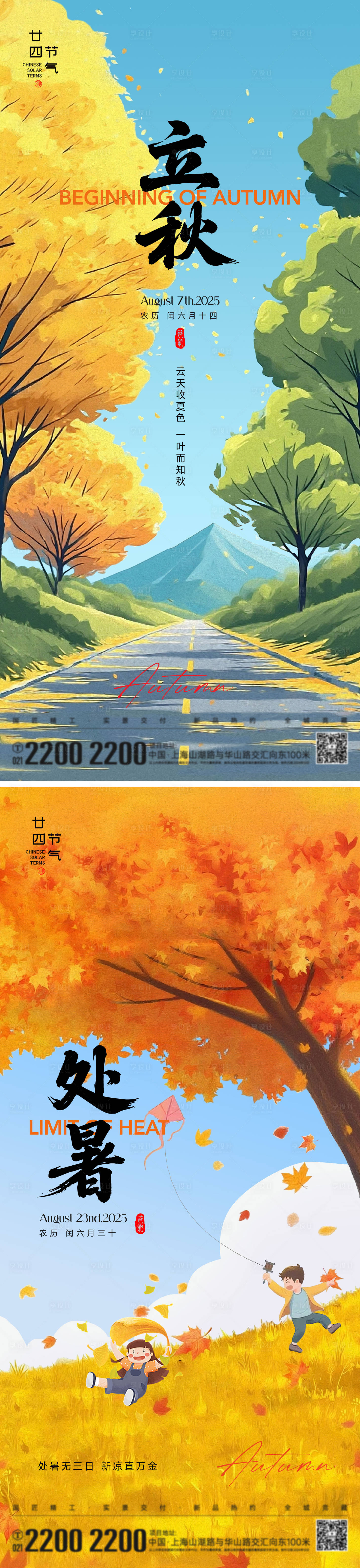 源文件下载【享设计】搜索编号：21500032306856788【立秋处暑节气海报】