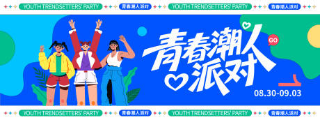 源文件下載【享設(shè)計(jì)】搜索編號(hào)：29880032394867525【青春潮人派對(duì)背景板】