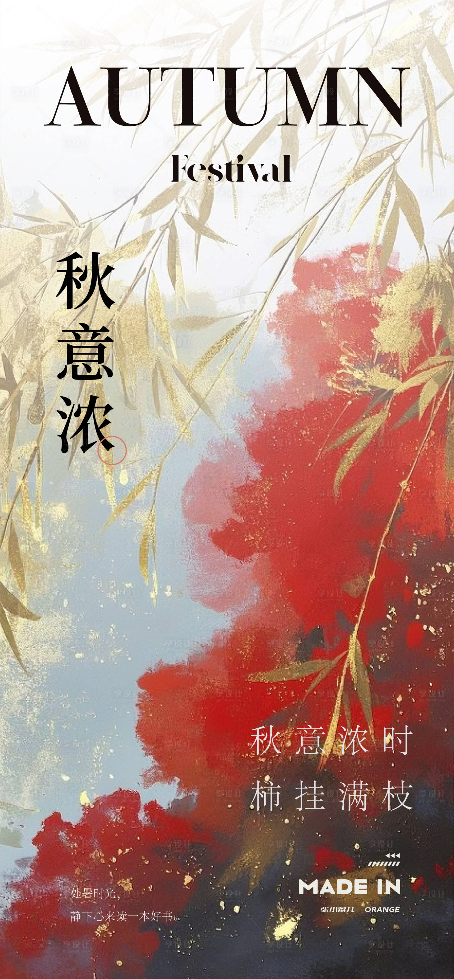 源文件下载【享设计】搜索编号：11760032490107780【秋意浓海报】