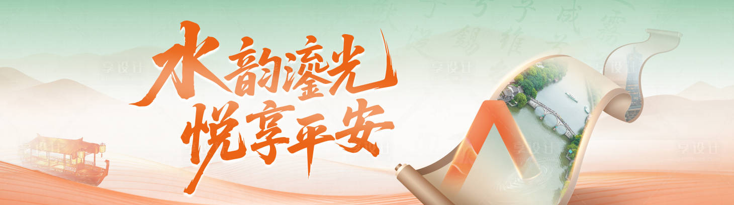 源文件下載【享設計】搜索編號：40090032761344726【中式卷軸城市文旅海報展板】