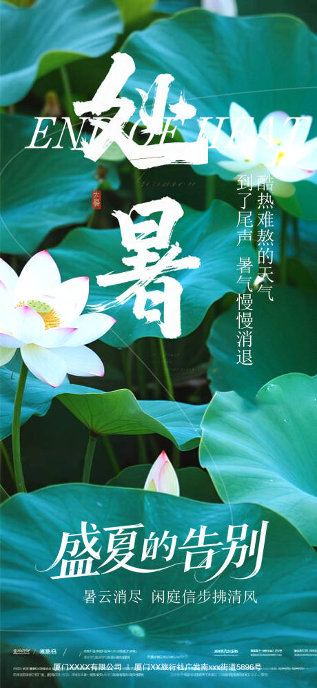 源文件下载【享设计】搜索编号：53560032393742495【处暑节气海报】
