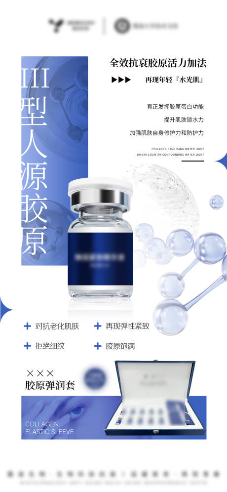 源文件下载【享设计】搜索编号：80830032544688590【医美美业护肤品三型胶原护肤套盒海报】