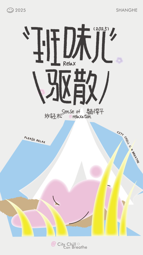 源文件下载【享设计】搜索编号：25170032634633568【打工人班味驱散主视觉设计】