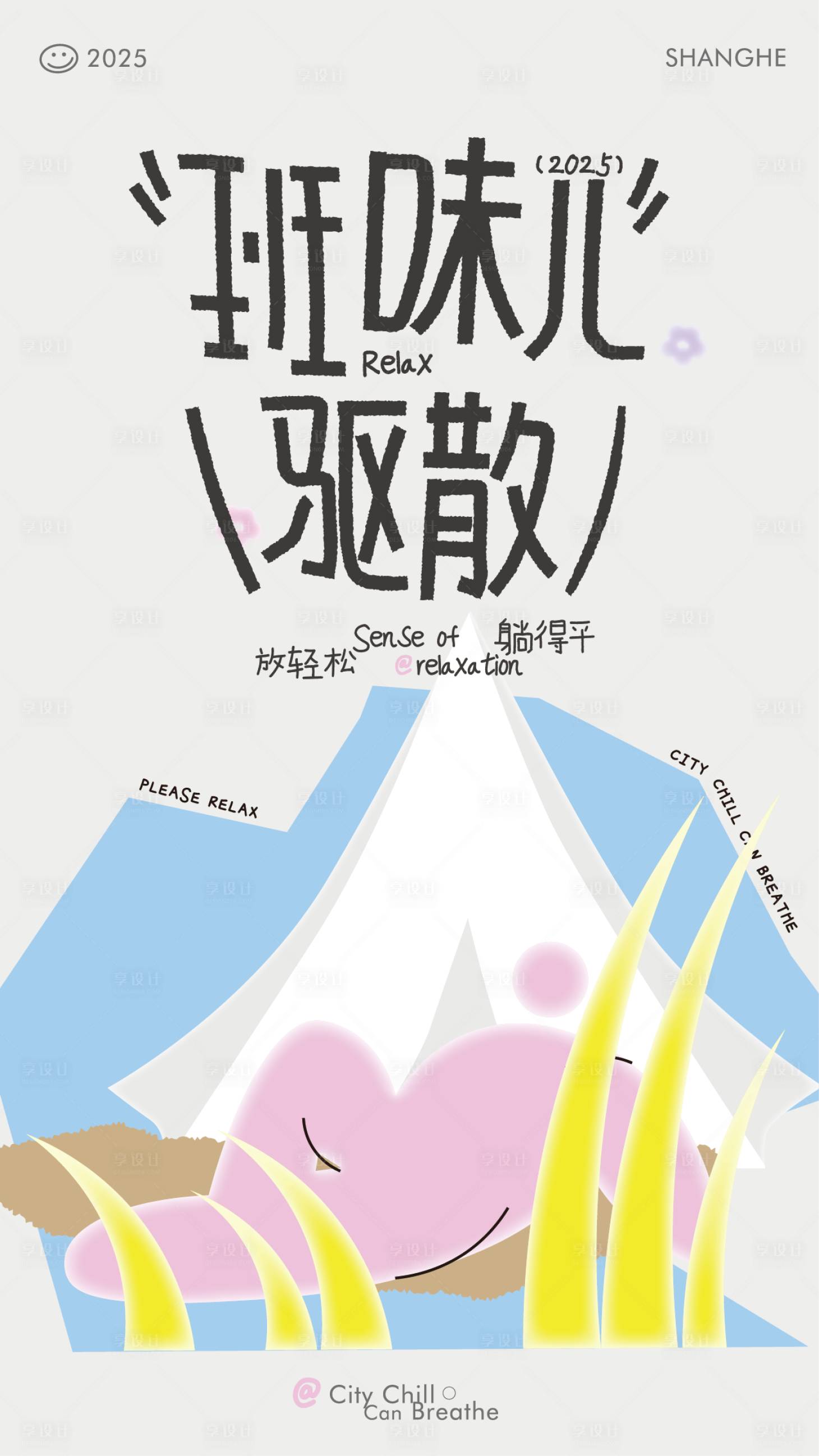 源文件下载【享设计】搜索编号：25170032634633568【打工人班味驱散主视觉设计】