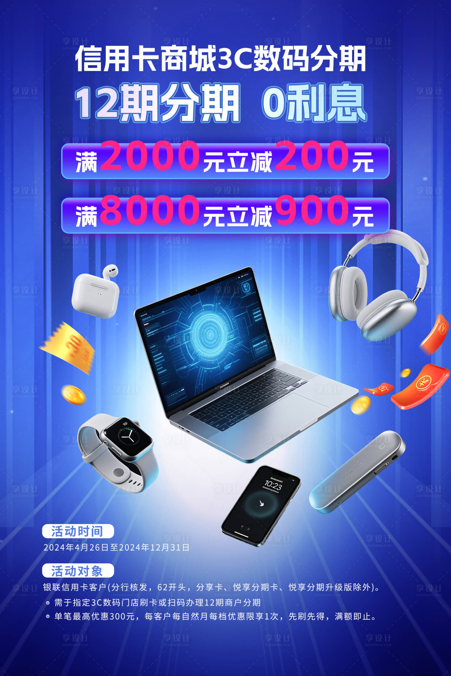 源文件下载【享设计】搜索编号：16600032386322798【信用卡商城3C数码促销海报】