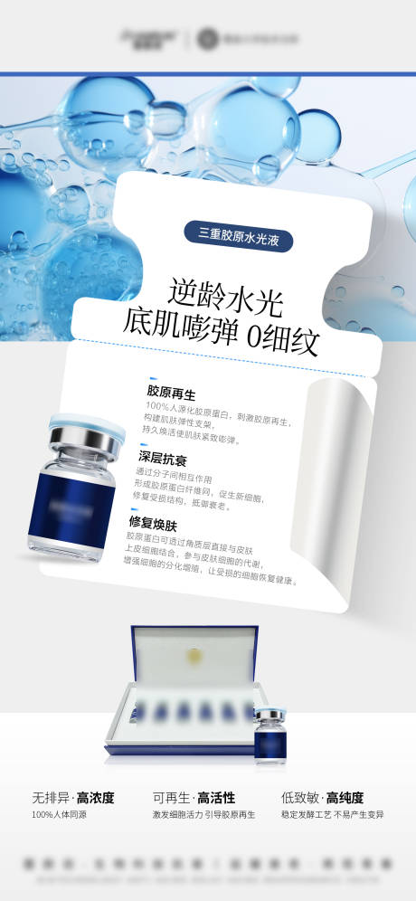 源文件下载【享设计】搜索编号：40890032544673958【医美美业护肤品胶原水光精华海报】