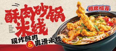 源文件下载【砂锅酥肉米线海报展板】编号：15940032339537908
