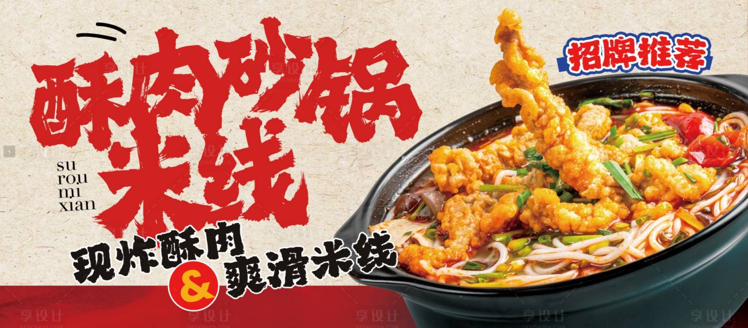 源文件下載【享設計】搜索編號：15940032339537908【砂鍋酥肉米線海報展板】