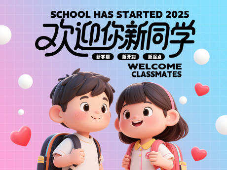 源文件下载【享设计】搜索编号：77500032572121100【卡通风开学季迎新生活动展板海报 】