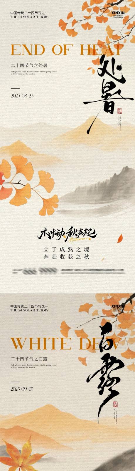 源文件下載【享設(shè)計(jì)】搜索編號(hào)：89770032436344251【處暑白露中式插畫海報(bào)】