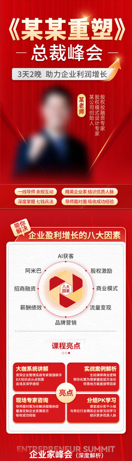 源文件下載【享設(shè)計】搜索編號：99770032670419537【總裁峰會線下課程長圖】