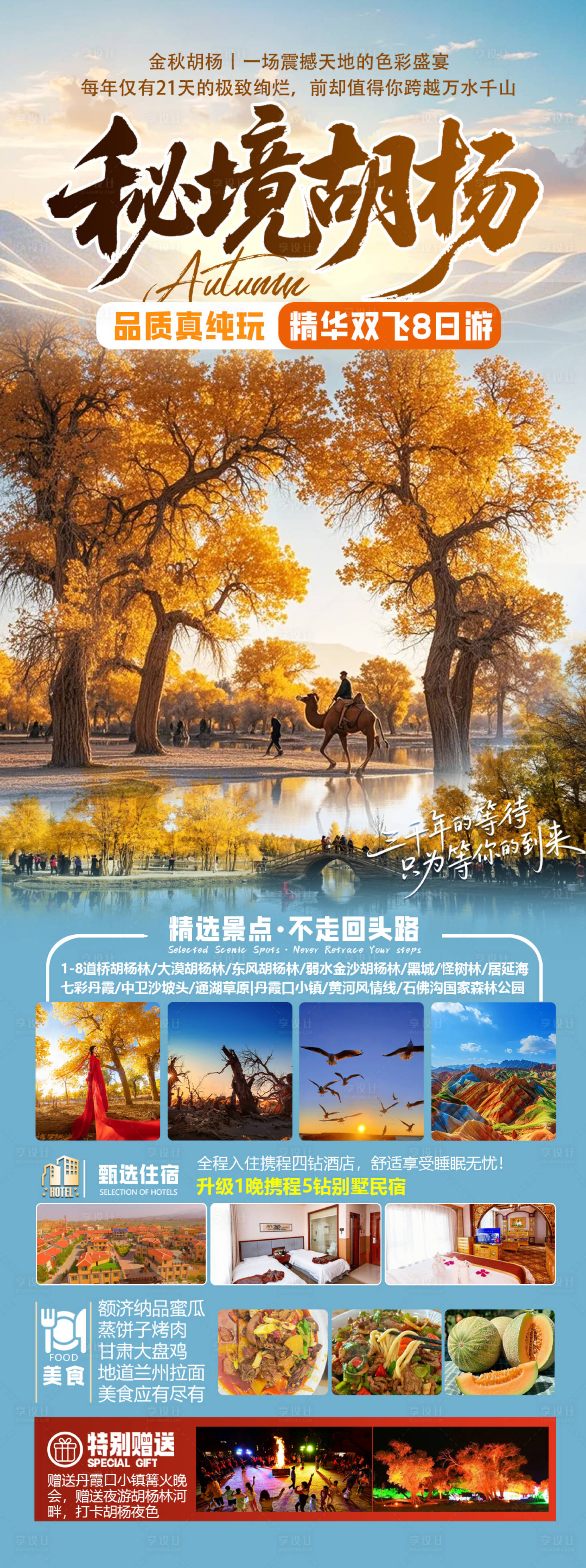 源文件下载【享设计】搜索编号：53010032634911410【秘境胡杨旅游海报】