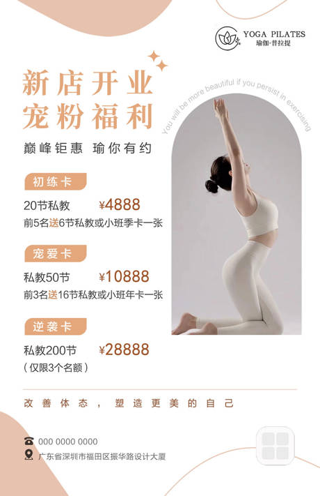 源文件下载【享设计】搜索编号：58820032318206013【瑜伽私教开业福利海报】