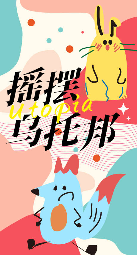 源文件下載【享設計】搜索編號：92650032547264032【搖擺烏托邦】