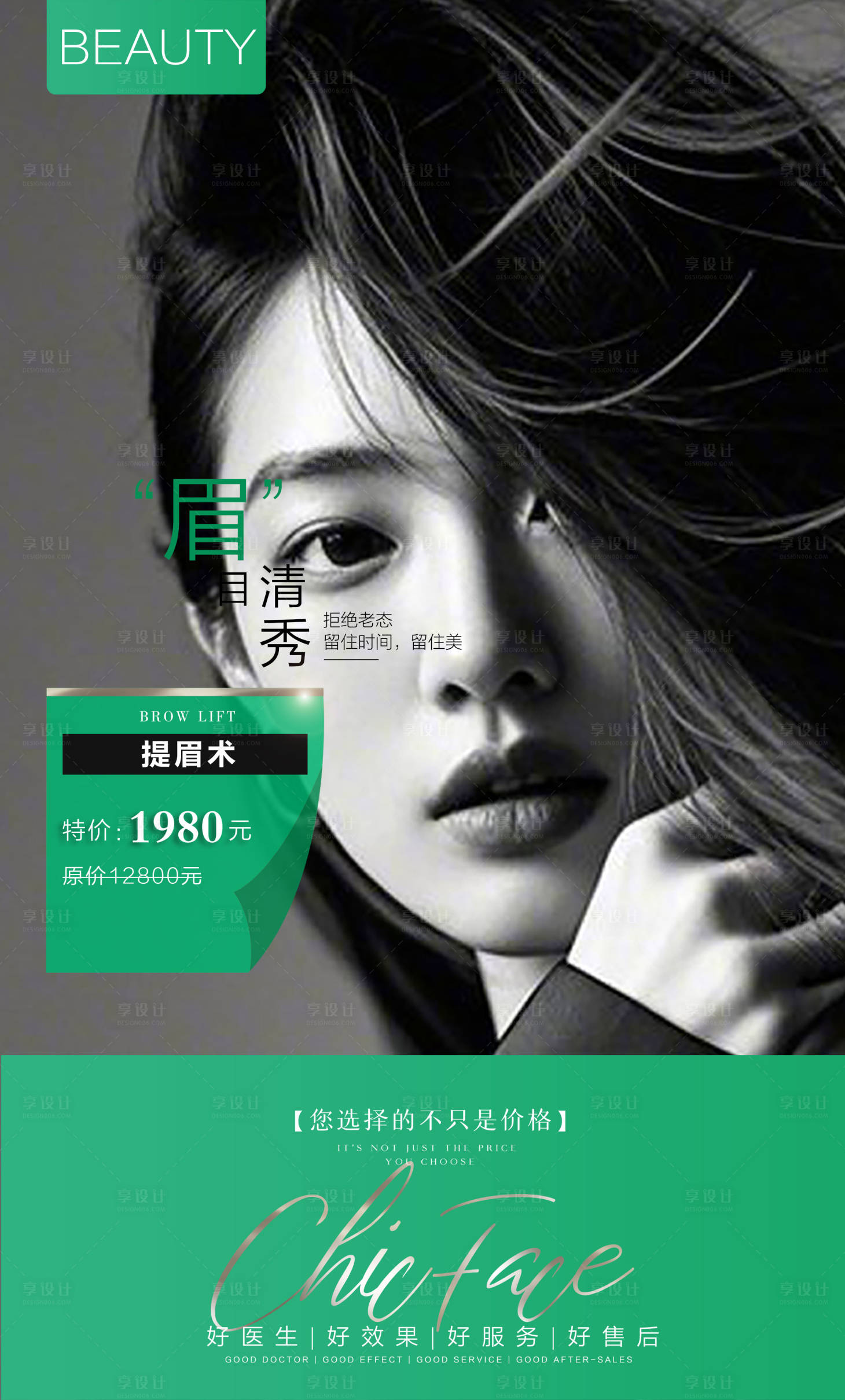 源文件下载【享设计】搜索编号：31570032286781812【医美绿色提眉整形海报设计】