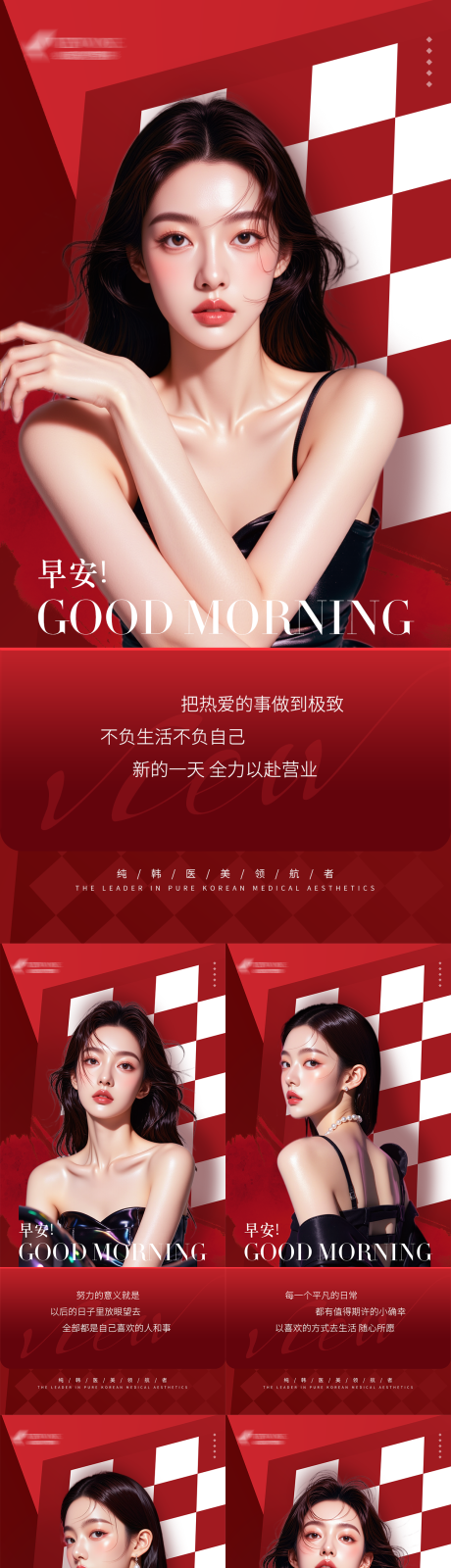 源文件下载【享设计】搜索编号：64790032451585355【医美红色系列早安海报】