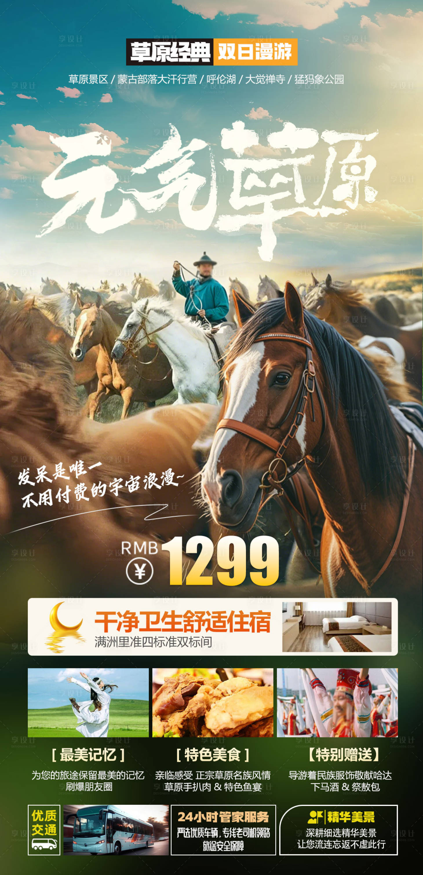 源文件下载【享设计】搜索编号：51700032573281370【草原旅游海报内蒙】