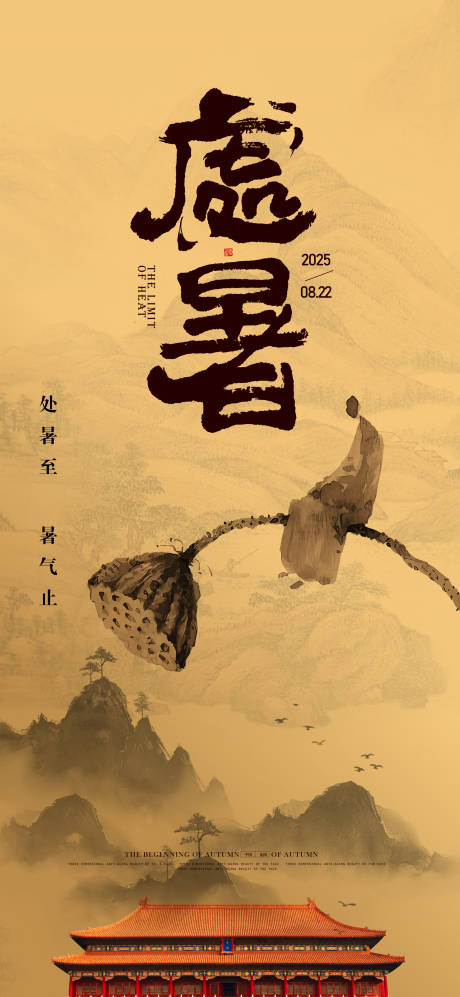 源文件下載【享設計】搜索編號：41520032477646345【處暑海報】