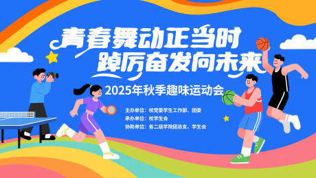 源文件下载【享设计】搜索编号：26340032373171768【2025 秋季趣味运动会海报】