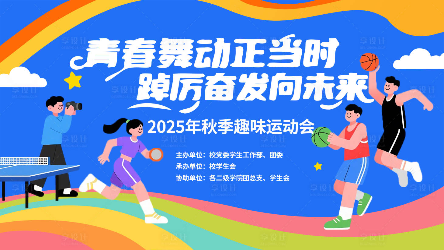源文件下载【享设计】搜索编号：26340032373171768【2025 秋季趣味运动会海报】