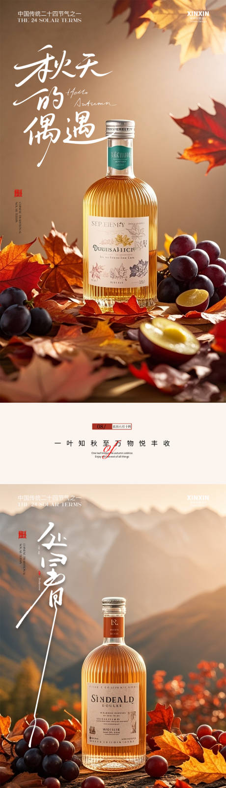 源文件下載【享設計】搜索編號：18290032472508598【白酒楓葉處暑節氣海報】