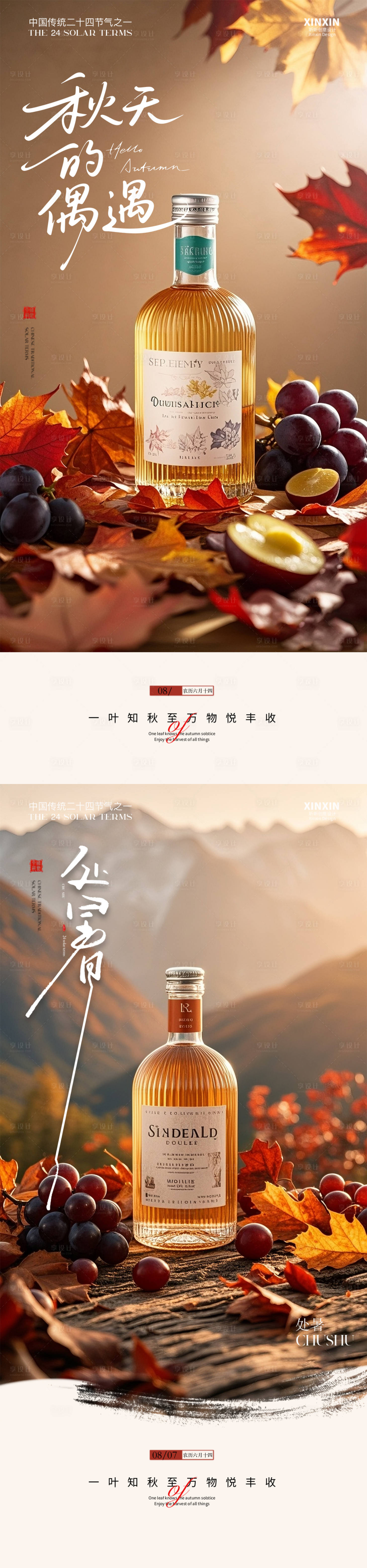 源文件下載【享設(shè)計(jì)】搜索編號：18290032472508598【白酒楓葉處暑節(jié)氣海報(bào)】
