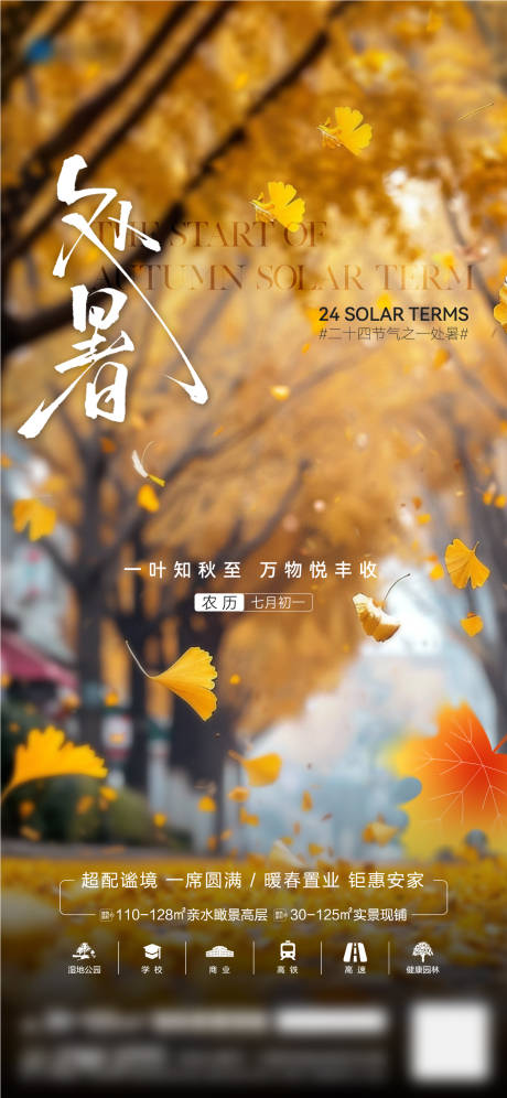 源文件下載【享設計】搜索編號：85560032374376773【房地產處暑節氣海報】