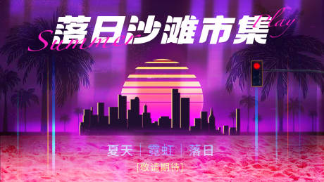 源文件下載【享設計】搜索編號：18320032535536448【夏日紫色浪漫落日城市市集活動背景板】