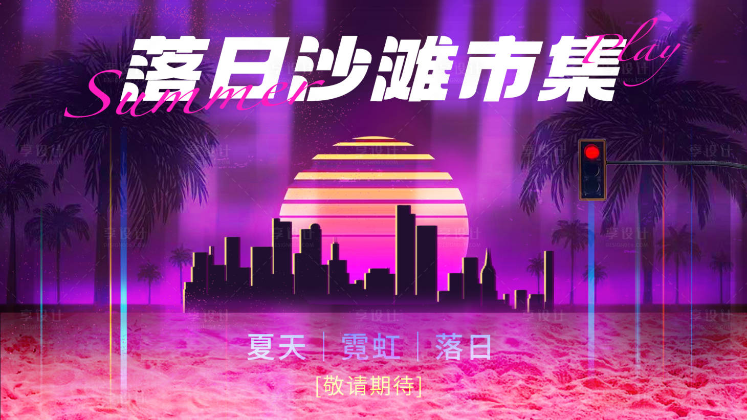 源文件下載【享設計】搜索編號：18320032535536448【夏日紫色浪漫落日城市市集活動背景板】