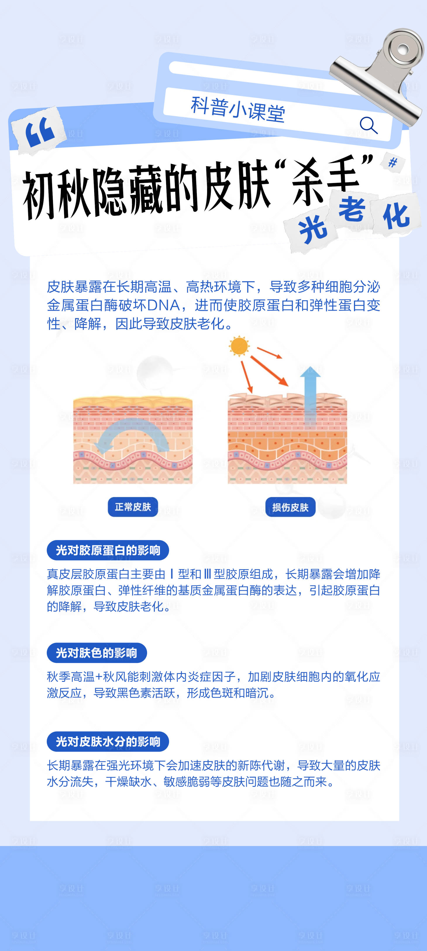 源文件下载【享设计】搜索编号：43550032746709051【初秋隐藏的皮肤杀手—光老化】