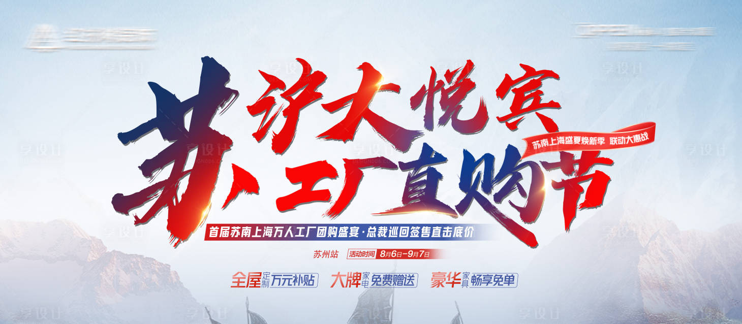 源文件下载【享设计】搜索编号：25600032306336229【家装活动促销背景板】